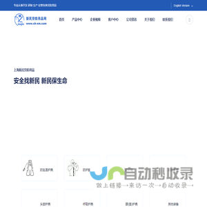 上海新民劳防用品有限公司（以下简称“上海新民”）创建于1958年，是从事开发、研制、生产、经营各类劳防用品的专业企业。