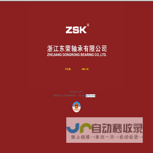 浙江东荣轴承有限公司