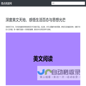微点阅读网-优质文章阅读宝库，解锁作文范文写作秘籍