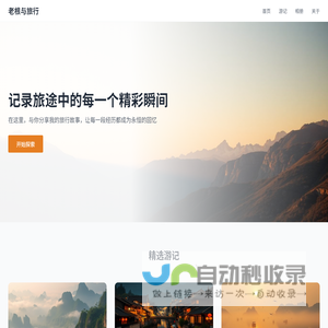 老根与旅行