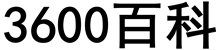 3600百科 - 专业的工程材料百科全书