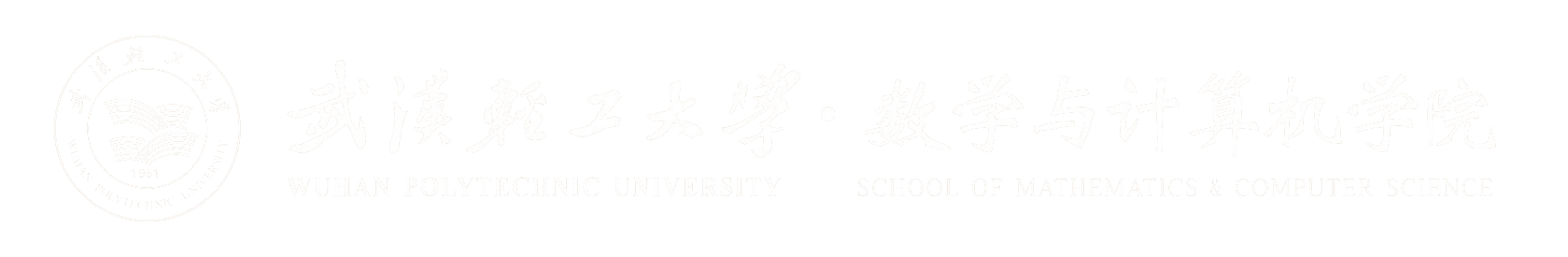 武汉轻工大学 数学与计算机学院