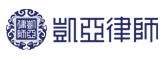 凯亚律师事务所，凯亚企业法务