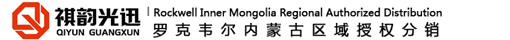 【内蒙古祺韵光迅科技有限公司-官方网站】内蒙古AB PLC产品|内蒙古变频器产品|内蒙古自动化工程|内蒙古自动化技术支持|内蒙古工控软件