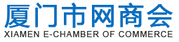 厦门网商会
