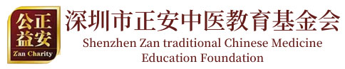 深圳市正安中医教育基金会